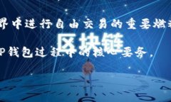 破解TP钱包能量的秘密：