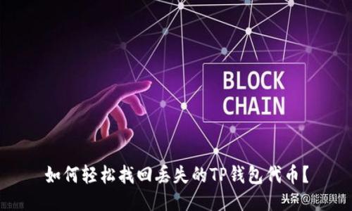 如何轻松找回丢失的TP钱包代币？