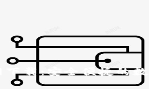 最新TP钱包官网下载：安全便捷的数字资产管理平台