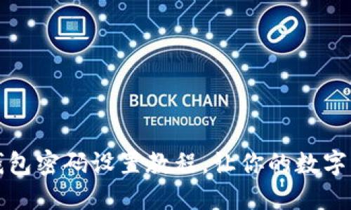 详尽的加密钱包密码设置教程，让你的数字资产安全无忧