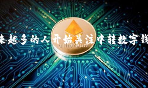 中转数字钱包这个主题，涵盖了当代金融科技中的一个重要领域。随着数字货币的崛起和区块链技术的发展，越来越多的人开始关注中转数字钱包的功能和好处。在这篇文章中，我们将深入探讨中转数字钱包的工作原理、它的优势以及在日常生活中的应用。

中转数字钱包：安全、高效、便捷的数字资产管理工具
