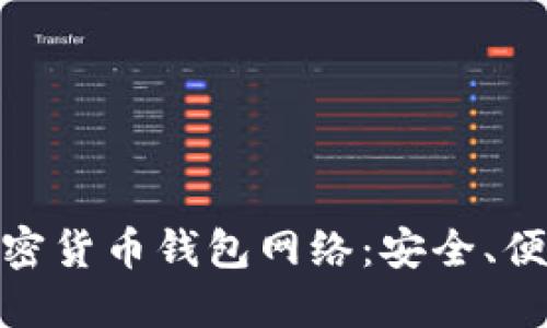 选择最佳的加密货币钱包网络：安全、便利与未来趋势