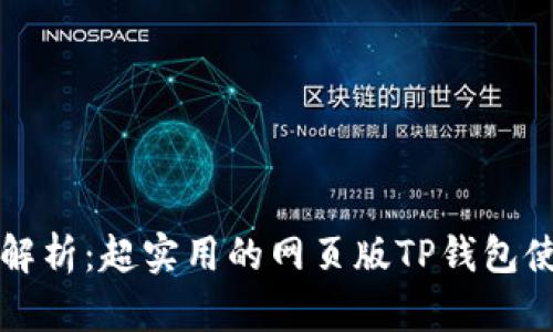 全方位解析：超实用的网页版TP钱包使用指南