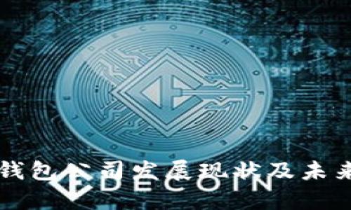 中国数字钱包公司发展现状及未来趋势分析
