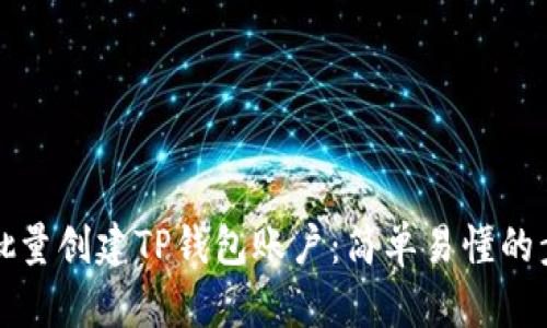 如何高效批量创建TP钱包账户：简单易懂的步骤和技巧