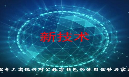 全面探索工商银行对公数字钱包的使用优势与实操指南