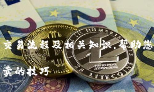 提示：本文将为您详细介绍TP钱包代币的交易流程及相关知识，帮助您更好地理解和使用TP钱包进行代币交易。

TP钱包代币交易全解析：轻松掌握代币买卖的技巧