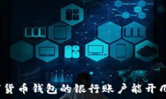  数字货币钱包的银行账户