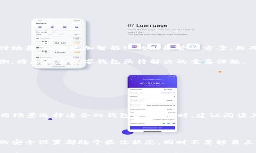 

stieg探索石家庄区块链数字钱包的未来与潜力/stieg

区块链, 数字钱包, 石家庄, 电子货币/guanjianci

引言：为什么选择区块链数字钱包？

随着数字货币的崛起和区块链技术的飞速发展，越来越多的人开始关注如何安全、便捷地管理和存储他们的数字资产。尤其在石家庄这样的城市，数字钱包不仅是一种新潮的存在，更代表着未来经济生活的一种可能。在这篇文章中，我们将深入探讨石家庄区块链数字钱包的背景、特点、以及它如何改变我们的日常生活。

区块链技术的基本原理

首先，我们需要了解什么是区块链。简单来说，区块链是一种分散的数据存储技术，能够记录和验证交易，确保数据的安全性与不可篡改性。想象一下，它就像一本永远不会被撕掉页面的账本，所有的交易记录都被永久保存。这样一来，用户可以放心使用数字货币，而不必担心数据会被修改或丢失。

石家庄区块链数字钱包的发展现状

近年来，石家庄在数字经济和金融科技领域积极探索并取得了不小的进展。各种区块链项目不断涌现，不同类型的数字钱包也应运而生。从最初的只支持比特币开始，现如今石家庄的数字钱包们已经能够支持多种数字货币，满足用户多样化的需求。

对于普通用户来说，数字钱包的选择可能会有点让人困扰。不同的钱包在易用性、安全性以及潜在费用上都有所不同，因此，了解市场上的主要选手和它们的特点就显得尤为重要。

数字钱包的类型及其特点

在石家庄，有几种常见的数字钱包类型，它们各自具有不同的特点和功能：

ul
    listrong软件钱包：/strong这种钱包通常以手机应用或电脑软件的形式存在，方便用户随时随地访问自己的资产。它们的特点是易于使用，但安全性较低，因为它们受到黑客攻击的风险。/li
    listrong硬件钱包：/strong硬件钱包是一种物理设备，专门用于存储数字货币。这类钱包的安全性较高，因为私钥是离线存储的，但不太方便随时访问。/li
    listrong网页钱包：/strong通过网络浏览器访问的数字钱包，操作方便，但安全性依赖于服务提供商。如果网站遭遇攻击，用户的资产可能会面临风险。/li
    listrong纸钱包：/strong纸钱包是将私钥和公钥打印在纸上，用户只需妥善保存这张纸。这种方式力度大、无互联网风险，但如果纸张损坏或丢失，资产将面临永久性丧失。/li
/ul

石家庄数字钱包的用户体验

选择数字钱包不仅是从安全性出发，用户体验也是至关重要的。一款好的数字钱包应该具备的界面设计、操作直观、支持多种语言以及良好的客户服务。在这些方面，石家庄的数字钱包产品逐步，正致力于提供用户友好的体验。

不少本地用户反映，他们在使用数字钱包时，最常遇到的问题其实是对操作流程的不熟悉。因此，现在的数字钱包通常会提供详细的教程或客服支持，以帮助新用户快速上手。而随着时间的发展，数字钱包的功能也日益丰富，一些平台甚至开始加入社交功能，让用户可以与朋友一起分享和交流。

数字钱包的安全性之争

安全性是用户使用数字钱包时最为关注的话题之一。区块链的去中心化特性为数字交易提供了安全保障，但在实际使用中，钱包的设计、用户的操作习惯也会影响安全性。石家庄的一些钱包服务提供商正努力采用多重签名、二次验证等技术，以增强用户的安全感。

然而，用户自己也需要承担起安全责任，定期更新密码、不轻信他人，都是保护自己资产的有效方式。此外，如何选择一个值得信赖的钱包品牌，也是每位用户必须考虑的重要课题。

数字钱包在日常生活中的应用

那么，数字钱包在日常生活中的应用场景有哪些呢？以下是一些常见的应用场景：

ul
    listrong在线购物：/strong越来越多的电子商务平台支持数字货币支付，这使得用户可以更方便地进行跨国购物。/li
    listrong转账汇款：/strong无论是亲友之间的小额转账，还是跨国汇款，数字钱包都可以提供低廉且快捷的解决方案。/li
    listrong投资理财：/strong一些数字钱包还提供投资功能，用户可以在其中交易各种数字货币，以期获得收益。/li
    listrong社交支付：/strong通过社交平台进行支付，很多数字钱包都提供了这样的功能，方便用户进行日常消费。/li
/ul

未来展望：数字钱包的趋势与挑战

展望未来，数字钱包将会扮演越来越重要的角色。随着区块链技术的发展，我们可以预见到更多元化的数字资产管理工具、更加丰富的支付场景，以及更加智能化的财务管理方案。然而，市场竞争也会越来越激烈，各大数字钱包服务提供商需要不断创新，提升用户满意度，才能在这个快速发展的领域占得一席之地。

当然，数字钱包的普及也带来了新的挑战，包括监管政策、电力消耗和环境影响等方面的问题。如何在技术创新和可持续发展之间寻求平衡，将是未来数字钱包亟待解决的重要课题。

相关问题探讨

在阅读到这里，或许你对区块链数字钱包有了更深入的了解，但可能还有一些疑问亟待解答。接下来，我们将一一探讨这两个问题：

h4问题1：如何选择适合自己的数字钱包？/h4

选择合适的数字钱包首先需要明确自己的需求。你是希望随时随地访问资金，还是更在意安全性？考虑到这一点，用户可以根据自己的使用场景选择适合的钱包类型。同时，建议阅读其他用户的评价和反馈，咨询身边的朋友，获取第一手的信息。在选择之前，可以先下载多款钱包进行试用，看看哪个最符合你的使用习惯。

h4问题2：数字钱包的使用是否会有潜在的安全风险？/h4

数字钱包的使用确实伴随着一定的安全风险，但通过了解和规避这些风险，可以大大降低损失。用户应定期更新密码和防火墙，确保钱包的安全设置都处于最佳状态，同时不要轻易点击陌生链接或下载不明应用。此外，许多数字钱包现在都提供两步验证等安全措施，建议用户务必开启，以增加安全保障。

总之，了解数字钱包的工作原理、其应用场景以及相关的安全风险，是每一位希望进入数字资产世界的用户都应当掌握的知识。希望这篇文章能够为你在选择和使用数字钱包的过程中提供帮助，而石家庄的数字经济未来也将成为我们共同见证的历史。