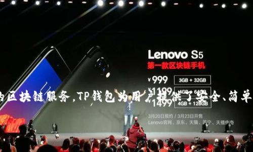 TP钱包的全名是“TokenPocket钱包”。这是一个多元化的数字钱包，旨在支持多种区块链资产的存储与管理，并为用户提供便捷的区块链服务。TP钱包为用户提供了安全、简单、易用的操作界面，可以让用户方便地管理他们的加密货币资产、参与去中心化金融（DeFi）项目以及进行其他区块链相关的活动。

如果你想了解更多关于TokenPocket钱包的功能、使用教程及安全性等方面的信息，请告诉我，我可以进一步详细介绍这些内容。