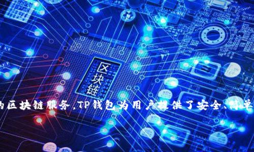 TP钱包的全名是“TokenPocket钱包”。这是一个多元化的数字钱包，旨在支持多种区块链资产的存储与管理，并为用户提供便捷的区块链服务。TP钱包为用户提供了安全、简单、易用的操作界面，可以让用户方便地管理他们的加密货币资产、参与去中心化金融（DeFi）项目以及进行其他区块链相关的活动。

如果你想了解更多关于TokenPocket钱包的功能、使用教程及安全性等方面的信息，请告诉我，我可以进一步详细介绍这些内容。