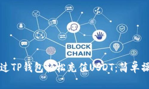 如何通过TP钱包轻松充值USDT：简单操作指南