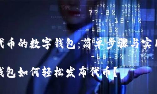 发布代币的数字钱包：简单步骤与实用技巧

数字钱包如何轻松发布代币？
