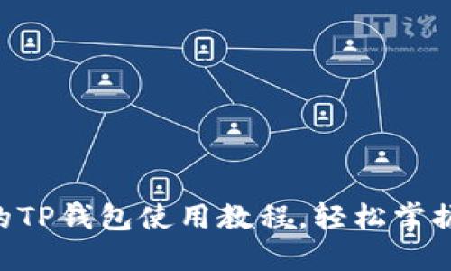 全面深入的TP钱包使用教程，轻松掌握、快速上手