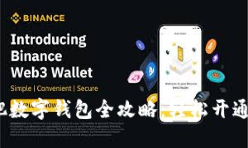 2023年合肥数字钱包全攻略：轻松开通与使用技巧