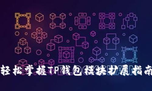 轻松掌握TP钱包模块扩展指南