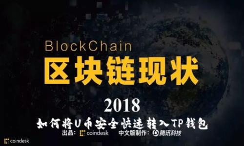 如何将U币安全快速转入TP钱包