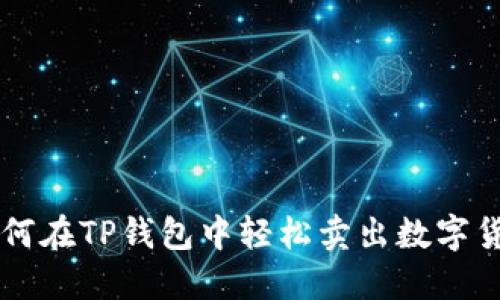 如何在TP钱包中轻松卖出数字货币