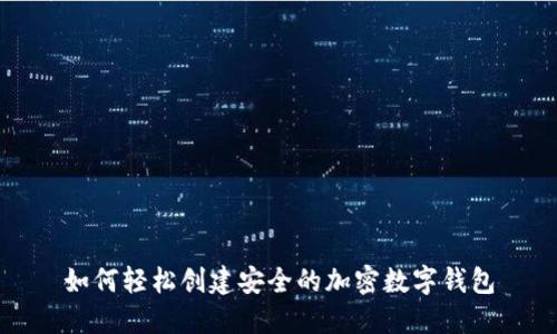 如何轻松创建安全的加密数字钱包