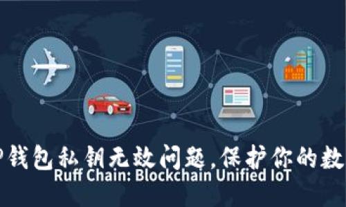 如何解决TP钱包私钥无效问题，保护你的数字资产安全
