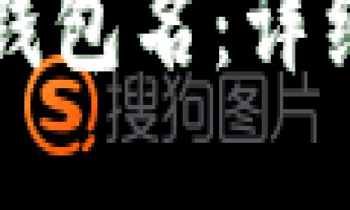 如何找回TP身份钱包名：详细指南与实用技巧