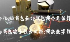 考虑到安全性，bk钱包和