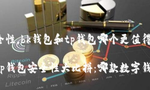 考虑到安全性，bk钱包和tp钱包哪个更值得信赖？

bk钱包与tp钱包安全性大比拼：哪款数字钱包更安全？
