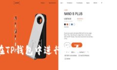 如何在TP钱包中进行法币交