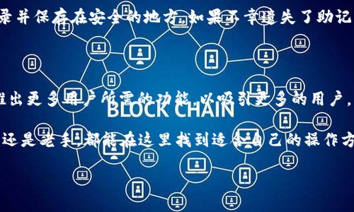 Plustoken数字钱包的介绍

在当今快速发展的数字货币市场中，安全高效的数字钱包显得尤为重要。在众多数字钱包中，Plustoken作为一个新兴的选择，逐渐吸引了投资者的目光。那么，Plustoken数字钱包到底是什么呢？它又具备哪些独特的特性呢？

Plustoken是一个相对较新的数字钱包平台，旨在为用户提供一个安全、便捷的数字资产管理方案。它不仅支持包括比特币、以太坊等主流加密货币的存储，还提供了一系列与数字资产管理相关的服务，如投资、交易、和收益生成等。结合区块链技术的特性，Plustoken在安全性和透明度上都有着不错的表现。

Plustoken数字钱包的功能特点

Plustoken最显著的特点是它的多功能整合。这种钱包提供了一些用户友好的功能，让普通用户也能轻松上手：

ul
  listrong易用性：/strongPlustoken的用户界面设计得非常直观，无论是新手还是专家用户都能快速了解如何使用。通过简单的几个步骤，用户就能够创建账户、添加资产、进行交易。/li
  listrong多币种支持：/strong它支持多种主流的加密货币，包括比特币、以太坊、莱特币等。这意味着用户可以在同一个平台上管理多种资产，而无需额外下载多个钱包。/li
  listrong安全性：/strong作为一个数字钱包，Plustoken非常重视用户的资产安全。它采用了一系列先进的加密技术，有效保护用户的资金安全，防止黑客攻击和盗币事件的发生。/li
  listrong收益功能：/strongPlustoken还独具特色的收益生成功能，用户可以通过放币等方式获取被动收入。这一功能吸引了不少希望在数字货币市场中获得额外收益的投资者。/li
/ul

为什么选择Plustoken？

那么，为什么越来越多的用户选择Plustoken作为他们的数字钱包呢？

ul
  listrong市场信誉：/strong尽管Plustoken是相对年轻的产品，但它已经在市场上建立起了自己的声誉。用户们普遍反馈其良好的服务体验和强大的技术支持。/li
  listrong社区支持：/strongPlustoken背后有着一个活跃的社区。很多用户在使用过程中会分享他们的经验和技巧，使得新手用户能够更快适应这一平台。/li
  listrong定期更新：/strongPlustoken团队也致力于不断和更新产品，确保用户始终能够享受到最新的安全性和功能性。/li
/ul

Plustoken的安全性

谈及数字钱包，安全性当然是用户最关心的问题之一。Plustoken为此采取了多重安全措施：

ul
  listrong私钥管理：/strong用户的私钥在本地设备中生成并存储，永远不在服务器上保存。这样可以避免服务器被攻破而导致的资产损失。/li
  listrong风控措施：/strongPlustoken会持续监测网络活动，若发现不寻常的交易行为，系统会立即进行报警和冻结处理。/li
/ul

如何入门使用Plustoken？

有很多人都想知道，使用Plustoken到底有多简单。下面我为您详细介绍一下入门步骤：

ol
  listrong下载并注册：/strong首先，您需要在官方网站或指定的应用商店下载Plustoken钱包应用。安装完毕后，您只需按照提示输入基本信息进行注册。/li
  listrong创建钱包：/strong注册完成后，您需要创建一个新的钱包。系统会生成一组私钥和助记词，请务必妥善保护这些信息。/li
  listrong充值资产：/strong创建完成后，您可以通过扫描二维码或输入地址将比特币或其他加密货币充值到您的Plustoken钱包中。/li
  listrong开始交易：/strong资产充值成功后，您就可以进行交易，或者使用收益功能来增值您的资产。/li
/ol

常见问题解答

虽然Plustoken易于使用，但使用者难免会遇到一些常见问题。以下是两个常见问题及其详细解答：

h41. Plustoken的费用是怎样的？/h4

大多数数字钱包都有手续费政策，Plustoken也不例外。一般来说，用户在进行交易时会收取一定比例的手续费，这个比例通常会在平台上明确表示。需要注意的是，通常充值和提现的费用会有所不同，因此建议在进行大额交易前，提前了解相关费用信息，以免造成不必要的损失。

h42. 如果遗失助记词，该怎么办？/h4

助记词是访问您钱包的关键。如果遗失助记词，您将无法恢复您的钱包和资产。因此，强烈建议用户在创建钱包时，将助记词妥善记录并保存在安全的地方。如果不幸遗失了助记词，您将无法找回您的资金。虽然这听起来有些残酷，但确实是数字资产管理的一项基本规则。

未来展望

随着区块链技术的不断成熟和数字货币市场的日益扩大，Plustoken的未来似乎充满了潜力。预计在后续的发展中，Plustoken将推出更多用户所需的功能，以吸引更多的用户。

总的来说，Plustoken作为一款新崛起的数字钱包，以其丰富的功能、高安全性以及良好的用户体验吸引了不少用户。无论您是新手还是老手，都能在这里找到适合自己的操作方式，轻松管理和增值自己的数字资产。

高效安全的Plustoken数字钱包介绍与使用指南