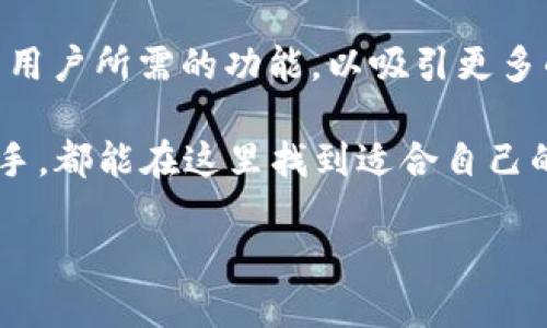 Plustoken数字钱包的介绍

在当今快速发展的数字货币市场中，安全高效的数字钱包显得尤为重要。在众多数字钱包中，Plustoken作为一个新兴的选择，逐渐吸引了投资者的目光。那么，Plustoken数字钱包到底是什么呢？它又具备哪些独特的特性呢？

Plustoken是一个相对较新的数字钱包平台，旨在为用户提供一个安全、便捷的数字资产管理方案。它不仅支持包括比特币、以太坊等主流加密货币的存储，还提供了一系列与数字资产管理相关的服务，如投资、交易、和收益生成等。结合区块链技术的特性，Plustoken在安全性和透明度上都有着不错的表现。

Plustoken数字钱包的功能特点

Plustoken最显著的特点是它的多功能整合。这种钱包提供了一些用户友好的功能，让普通用户也能轻松上手：

ul
  listrong易用性：/strongPlustoken的用户界面设计得非常直观，无论是新手还是专家用户都能快速了解如何使用。通过简单的几个步骤，用户就能够创建账户、添加资产、进行交易。/li
  listrong多币种支持：/strong它支持多种主流的加密货币，包括比特币、以太坊、莱特币等。这意味着用户可以在同一个平台上管理多种资产，而无需额外下载多个钱包。/li
  listrong安全性：/strong作为一个数字钱包，Plustoken非常重视用户的资产安全。它采用了一系列先进的加密技术，有效保护用户的资金安全，防止黑客攻击和盗币事件的发生。/li
  listrong收益功能：/strongPlustoken还独具特色的收益生成功能，用户可以通过放币等方式获取被动收入。这一功能吸引了不少希望在数字货币市场中获得额外收益的投资者。/li
/ul

为什么选择Plustoken？

那么，为什么越来越多的用户选择Plustoken作为他们的数字钱包呢？

ul
  listrong市场信誉：/strong尽管Plustoken是相对年轻的产品，但它已经在市场上建立起了自己的声誉。用户们普遍反馈其良好的服务体验和强大的技术支持。/li
  listrong社区支持：/strongPlustoken背后有着一个活跃的社区。很多用户在使用过程中会分享他们的经验和技巧，使得新手用户能够更快适应这一平台。/li
  listrong定期更新：/strongPlustoken团队也致力于不断和更新产品，确保用户始终能够享受到最新的安全性和功能性。/li
/ul

Plustoken的安全性

谈及数字钱包，安全性当然是用户最关心的问题之一。Plustoken为此采取了多重安全措施：

ul
  listrong私钥管理：/strong用户的私钥在本地设备中生成并存储，永远不在服务器上保存。这样可以避免服务器被攻破而导致的资产损失。/li
  listrong风控措施：/strongPlustoken会持续监测网络活动，若发现不寻常的交易行为，系统会立即进行报警和冻结处理。/li
/ul

如何入门使用Plustoken？

有很多人都想知道，使用Plustoken到底有多简单。下面我为您详细介绍一下入门步骤：

ol
  listrong下载并注册：/strong首先，您需要在官方网站或指定的应用商店下载Plustoken钱包应用。安装完毕后，您只需按照提示输入基本信息进行注册。/li
  listrong创建钱包：/strong注册完成后，您需要创建一个新的钱包。系统会生成一组私钥和助记词，请务必妥善保护这些信息。/li
  listrong充值资产：/strong创建完成后，您可以通过扫描二维码或输入地址将比特币或其他加密货币充值到您的Plustoken钱包中。/li
  listrong开始交易：/strong资产充值成功后，您就可以进行交易，或者使用收益功能来增值您的资产。/li
/ol

常见问题解答

虽然Plustoken易于使用，但使用者难免会遇到一些常见问题。以下是两个常见问题及其详细解答：

h41. Plustoken的费用是怎样的？/h4

大多数数字钱包都有手续费政策，Plustoken也不例外。一般来说，用户在进行交易时会收取一定比例的手续费，这个比例通常会在平台上明确表示。需要注意的是，通常充值和提现的费用会有所不同，因此建议在进行大额交易前，提前了解相关费用信息，以免造成不必要的损失。

h42. 如果遗失助记词，该怎么办？/h4

助记词是访问您钱包的关键。如果遗失助记词，您将无法恢复您的钱包和资产。因此，强烈建议用户在创建钱包时，将助记词妥善记录并保存在安全的地方。如果不幸遗失了助记词，您将无法找回您的资金。虽然这听起来有些残酷，但确实是数字资产管理的一项基本规则。

未来展望

随着区块链技术的不断成熟和数字货币市场的日益扩大，Plustoken的未来似乎充满了潜力。预计在后续的发展中，Plustoken将推出更多用户所需的功能，以吸引更多的用户。

总的来说，Plustoken作为一款新崛起的数字钱包，以其丰富的功能、高安全性以及良好的用户体验吸引了不少用户。无论您是新手还是老手，都能在这里找到适合自己的操作方式，轻松管理和增值自己的数字资产。

高效安全的Plustoken数字钱包介绍与使用指南