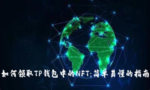 如何领取TP钱包中的NFT：简单易懂的指南