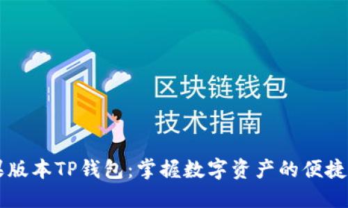 苹果版本TP钱包：掌握数字资产的便捷利器