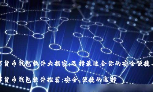 数字货币钱包软件大揭密：选择最适合你的安全便捷工具

数字货币钱包软件推荐：安全、便捷的选择