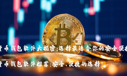 数字货币钱包软件大揭密：选择最适合你的安全便捷工具

数字货币钱包软件推荐：安全、便捷的选择