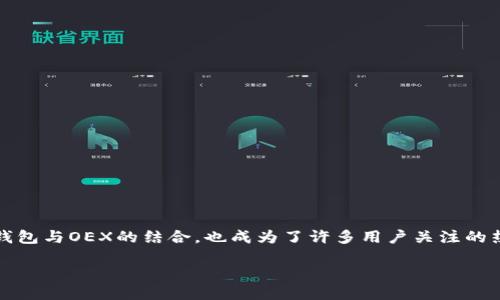 思考一个且的

在当下，加密货币交易日益普及，许多人可能会想到使用钱包来管理自己的数字资产。而TP钱包与OEX的结合，也成为了许多用户关注的热点。为了更好地吸引搜索引擎和用户的关注，我们可以给这个主题起一个吸引眼球且好的。

如何轻松绑定TP钱包到OEX交易平台？详尽步骤与技巧分享