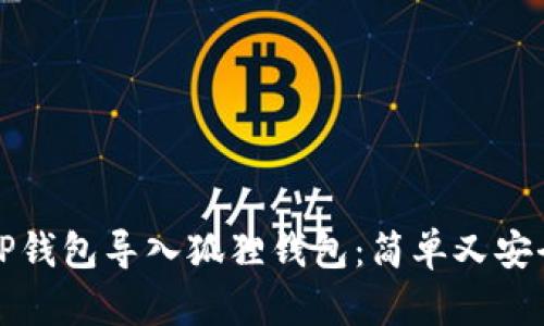 如何将TP钱包导入狐狸钱包：简单又安全的指南