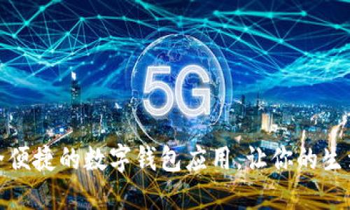 探索安全便捷的数字钱包应用，让你的生活更轻松