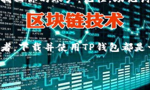   如何轻松下载TP钱包：一步一步的指南 / 

 guanjianci TP钱包, 数字货币, 下载方法, 加密资产 /guanjianci 

什么是TP钱包？

在如今这个数字化迅速发展的时代，越来越多的用户开始关注加密货币和区块链技术。而TP钱包，作为一款广受欢迎的数字钱包，正是让用户方便安全地存储和管理其加密资产的平台。TP钱包不仅支持多种数字货币的存储与交易，还提供方便快捷的用户体验，极大地吸引了广大投资者的关注。

为什么需要下载TP钱包？

随着加密货币的普及，越来越多的用户意识到安全存储和管理自己数字资产的重要性。TP钱包的优点在于它不仅提供了一个安全的存储环境，还拥有友好的用户界面，能够满足不同层次用户的需求。这款钱包支持多种主流数字货币，用户可以通过它轻松进行资产管理、交易等操作。

另外，TP钱包还提供强大的交易功能，让用户能够随时随地进行交易，抓住市场的每一个机会。对于喜欢投资和交易的朋友而言，TP钱包简直是个必备好工具。

如何下载TP钱包？

下载TP钱包的过程其实并不复杂，按照以下步骤进行，你就能轻松搞定：

h4第一步：访问官方网站/h4

首先，你需要找到TP钱包的官方网站。建议直接在浏览器中搜索“TP钱包官方网站”，务必确保你访问的是官方渠道，以避免下载安装到不安全的版本。

h4第二步：选择下载版本/h4

进入官网后，通常会在首页上看到下载的链接或按钮。TP钱包一般会提供苹果版和安卓版的下载选项。根据你的设备选择适合的版本，点击下载按钮。

h4第三步：安装应用/h4

下载完成后，找到下载的文件并点击进行安装。对于安卓用户，可能需要在手机的设置中允许安装“未知来源”的应用。iOS用户则可以直接安装应用，具体步骤通常会提示。

h4第四步：完成注册与设置/h4

安装完成后，打开TP钱包应用，按照提示进行账户注册和设置。根据个人情况创造一个安全且难以猜测的密码，并妥善保管好助记词。这是保护你资产的重要一步，一定不可忽视。

使用TP钱包的注意事项

在下载和使用TP钱包的过程中，有几个小细节需要特别注意：

h4安全性/h4

作为数字资产管理工具，TP钱包的安全性至关重要。请确保你的手机或设备是安全的，避免在公共网络下进行敏感操作。此外，请定期更新密码，使用两步验证等安全措施，增强钱包的安全性能。

h4备份与恢复/h4

在使用过程中，务必备份好你的助记词和密钥。TP钱包为用户提供了助记词功能，这是一种恢复账户的关键。如果不小心丢失了手机，助记词将成为你找回资产的唯一保障。

h4定期更新/h4

保持TP钱包的版本更新也是相当重要的，更新版本通常会修复已知漏洞和问题，保护你的资产安全。定期查看官方网站，了解钱包的新版本和新增功能，确保时刻使用最新的安全版本。

常见问题与解答

h4问题一：TP钱包的交易手续费是多少？/h4

关于TP钱包的交易手续费，实际上并没有固定的标准。不同的交易和网络拥堵状况可能导致手续费的变化。一般来说，更高的手续费会使交易更快确认，而较低的手续费则相对较慢。在进行交易前，可以选择合适的手续费来平衡速度和成本。

h4问题二：如果我忘记了TP钱包的密码，该怎么办？/h4

忘记密码是许多用户可能会遇到的问题。TP钱包往往会提供助记词进行账户恢复。只要你妥善保管了助记词，无论何时都可以通过它找回你的账户。记住，助记词很重要，务必妥善保管！如果没有备份助记词，那么找回账户将变得非常困难。

总结

TP钱包作为一款便捷安全的数字资产管理工具，已经吸引了大量用户的关注。无论你是刚接触加密货币的新手，还是经验丰富的投资者，下载并使用TP钱包都是一个明智的选择。在下载和使用过程中，注意保护好自己的账户信息和助记词，合理安排交易手续费，便能够畅享加密投资的乐趣。

希望这篇指南能够帮助你顺利下载并使用TP钱包，开启你的数字资产管理之旅！