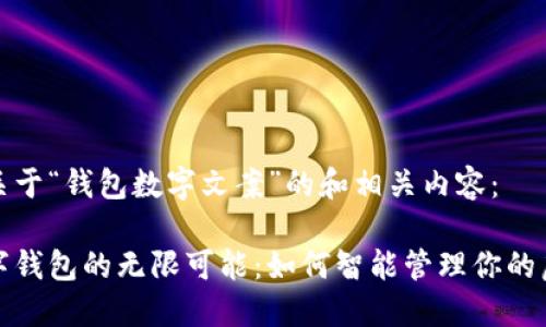 以下是关于“钱包数字文案”的和相关内容:
探索数字钱包的无限可能:如何智能管理你的虚拟资产