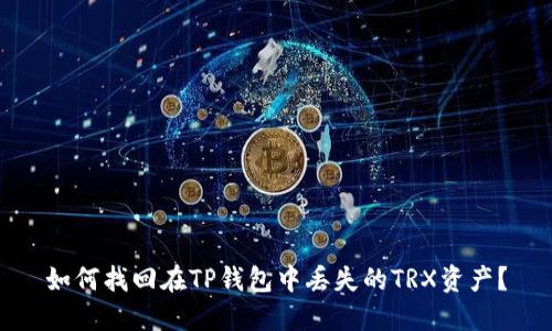 如何找回在TP钱包中丢失的TRX资产？