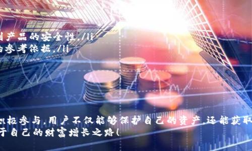   TP钱包赤壁分红：如何获取更多收益与投资机会 / 

 guanjianci TP钱包, 赤壁分红, 数字资产, 投资机会 /guanjianci 

引言：TP钱包的崛起与赤壁分红的兴起
随着区块链技术的不断发展，数字资产的使用已经成为了现代金融市场的重要组成部分。而TP钱包作为一种新兴的数字资产管理工具，受到了越来越多用户的关注与青睐。特别是在赤壁分红这一概念的推广下，TP钱包的用户们不仅能够安全地保存自己的资产，还能通过分红机制获得额外的收益。

什么是TP钱包？
TP钱包是一款多功能的数字资产管理工具，它可以帮助用户安全地存储、管理和交易各种数字资产。对于许多投资者来说，TP钱包不仅是一个简单的钱包，还是一个进入数字货币世界的入口。通过TP钱包，用户可以便捷地进行跨链操作，进行资产转换，参与各种项目的投资与管理。

赤壁分红的基本概念
赤壁分红是TP钱包特定的一项投资机制。它的核心理念是通过分红的方式，吸引更多的投资者参与到数字资产的持有与管理中。简单来说，用户在持有某种数字资产的同时，还可以得到额外的分红收益。这种机制不仅提升了用户的投资热情，也推动了资产的流动性和市值的提升。

如何在TP钱包中参与赤壁分红？
参与赤壁分红实际上是一个非常简单的过程。用户只需要在TP钱包中持有符合赤壁分红的数字资产，系统会自动根据持有量和时间进行分红计算。具体操作步骤通常包括：
ul
  listrong下载并安装TP钱包：/strong首先，用户需要在手机应用商店或官方网站上下载TP钱包，并根据提示完成安装。/li
  listrong注册账号并进行身份验证：/strong打开TP钱包进行注册，完成身份验证后，即可开始使用。/li
  listrong充值数字资产：/strong在钱包中完成数字资产的充值，选择符合赤壁分红的项目。/li
  listrong持有相关资产：/strong根据官方提示，持有相应数量的资产，系统将自动计算并发放分红。/li
/ul

TP钱包中的投资机会
除了赤壁分红，TP钱包还提供了多种投资机会。用户可以通过参与不同的项目，获得更高的收益。以下是一些常见的投资机会：
ul
  listrongDeFi项目：/strong在去中心化金融（DeFi）市场中，TP钱包支持用户参与流动性提供与借贷项目，用户可以通过年化收益率获得可观的回报。/li
  listrongNFT投资：/strong在NFT市场迅速发展之际，TP钱包也支持用户购买和交易各种数字艺术品和收藏品。这为投资者提供了更广泛的选择。/li
  listrong项目预售：/strongTP钱包上不定期会有优质项目的预售活动，用户可以以较低的价格参与，待项目上市后获得更高的回报。/li
/ul

赤壁分红的收益分析
对于许多用户来说，参与赤壁分红的主要目的是获得额外的收益。然而，收益的多少往往取决于多个因素，包括资产的持有时间、数量以及市场行情。一般来说，持有时间越长，收益越明显。此外，定期关注市场动态与项目进展，能帮助用户更好地预测收益情况。

常见问题解答

h4问题一：如何提高在TP钱包中获得赤壁分红的收益？/h4
在TP钱包中，提高赤壁分红收益的办法有很多。首先，用户可以增加持有的相关资产数量，持有量越大，分红金额自然也就越多。其次，长期持有也是个不错的策略，持续的时间能让用户获得更多的分红机会。
此外，用户还可以关注TP钱包中的项目更新，尤其是有关赤壁分红机制的调整。在有更高收益的项目推出时，及时进行调整，会对收益有所帮助。

h4问题二：如何评估TP钱包的安全性和可靠性？/h4
TP钱包的安全性是每位用户都非常关心的问题。在选择使用TP钱包之前，可以从多个方面进行评估：
ul
  listrong团队背景：/strong了解TP钱包背后的开发团队及其经验，团队是否拥有深厚的技术背景和市场经验，直接关系到产品的安全性。/li
  listrong用户评价：/strong在社交媒体和专业论坛中查阅用户的真实评价，了解其他用户的体验与反馈，可以提供很好的参考依据。/li
  listrong安全措施：/strong检查TP钱包是否提供二次验证、冷存储等安全措施，确保用户的资产得到保护。/li
  listrong运营历史：/strong查看TP钱包的运营历史，是否有过重大安全事故，这些信息都能帮助你制定判断。/li
/ul

结论：拥抱数字未来，抓住投资机会
在这个数字化高速发展的时代，TP钱包及其赤壁分红机制为用户提供了便捷的数字资产管理与投资机会。通过深入了解并积极参与，用户不仅能够保护自己的资产，还能获取更多的收益。
当然，在这个过程中，要保持警惕，对市场变化有清晰的认知，冷静分析各种投资机会。希望每位用户都能在TP钱包中找到属于自己的财富增长之路！