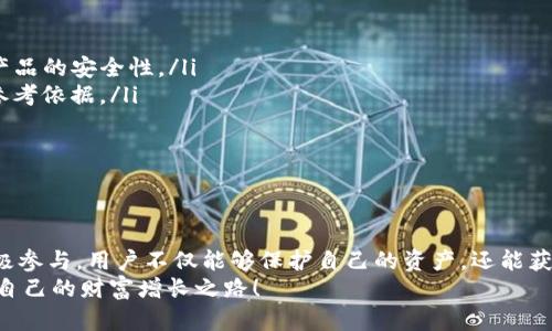   TP钱包赤壁分红：如何获取更多收益与投资机会 / 

 guanjianci TP钱包, 赤壁分红, 数字资产, 投资机会 /guanjianci 

引言：TP钱包的崛起与赤壁分红的兴起
随着区块链技术的不断发展，数字资产的使用已经成为了现代金融市场的重要组成部分。而TP钱包作为一种新兴的数字资产管理工具，受到了越来越多用户的关注与青睐。特别是在赤壁分红这一概念的推广下，TP钱包的用户们不仅能够安全地保存自己的资产，还能通过分红机制获得额外的收益。

什么是TP钱包？
TP钱包是一款多功能的数字资产管理工具，它可以帮助用户安全地存储、管理和交易各种数字资产。对于许多投资者来说，TP钱包不仅是一个简单的钱包，还是一个进入数字货币世界的入口。通过TP钱包，用户可以便捷地进行跨链操作，进行资产转换，参与各种项目的投资与管理。

赤壁分红的基本概念
赤壁分红是TP钱包特定的一项投资机制。它的核心理念是通过分红的方式，吸引更多的投资者参与到数字资产的持有与管理中。简单来说，用户在持有某种数字资产的同时，还可以得到额外的分红收益。这种机制不仅提升了用户的投资热情，也推动了资产的流动性和市值的提升。

如何在TP钱包中参与赤壁分红？
参与赤壁分红实际上是一个非常简单的过程。用户只需要在TP钱包中持有符合赤壁分红的数字资产，系统会自动根据持有量和时间进行分红计算。具体操作步骤通常包括：
ul
  listrong下载并安装TP钱包：/strong首先，用户需要在手机应用商店或官方网站上下载TP钱包，并根据提示完成安装。/li
  listrong注册账号并进行身份验证：/strong打开TP钱包进行注册，完成身份验证后，即可开始使用。/li
  listrong充值数字资产：/strong在钱包中完成数字资产的充值，选择符合赤壁分红的项目。/li
  listrong持有相关资产：/strong根据官方提示，持有相应数量的资产，系统将自动计算并发放分红。/li
/ul

TP钱包中的投资机会
除了赤壁分红，TP钱包还提供了多种投资机会。用户可以通过参与不同的项目，获得更高的收益。以下是一些常见的投资机会：
ul
  listrongDeFi项目：/strong在去中心化金融（DeFi）市场中，TP钱包支持用户参与流动性提供与借贷项目，用户可以通过年化收益率获得可观的回报。/li
  listrongNFT投资：/strong在NFT市场迅速发展之际，TP钱包也支持用户购买和交易各种数字艺术品和收藏品。这为投资者提供了更广泛的选择。/li
  listrong项目预售：/strongTP钱包上不定期会有优质项目的预售活动，用户可以以较低的价格参与，待项目上市后获得更高的回报。/li
/ul

赤壁分红的收益分析
对于许多用户来说，参与赤壁分红的主要目的是获得额外的收益。然而，收益的多少往往取决于多个因素，包括资产的持有时间、数量以及市场行情。一般来说，持有时间越长，收益越明显。此外，定期关注市场动态与项目进展，能帮助用户更好地预测收益情况。

常见问题解答

h4问题一：如何提高在TP钱包中获得赤壁分红的收益？/h4
在TP钱包中，提高赤壁分红收益的办法有很多。首先，用户可以增加持有的相关资产数量，持有量越大，分红金额自然也就越多。其次，长期持有也是个不错的策略，持续的时间能让用户获得更多的分红机会。
此外，用户还可以关注TP钱包中的项目更新，尤其是有关赤壁分红机制的调整。在有更高收益的项目推出时，及时进行调整，会对收益有所帮助。

h4问题二：如何评估TP钱包的安全性和可靠性？/h4
TP钱包的安全性是每位用户都非常关心的问题。在选择使用TP钱包之前，可以从多个方面进行评估：
ul
  listrong团队背景：/strong了解TP钱包背后的开发团队及其经验，团队是否拥有深厚的技术背景和市场经验，直接关系到产品的安全性。/li
  listrong用户评价：/strong在社交媒体和专业论坛中查阅用户的真实评价，了解其他用户的体验与反馈，可以提供很好的参考依据。/li
  listrong安全措施：/strong检查TP钱包是否提供二次验证、冷存储等安全措施，确保用户的资产得到保护。/li
  listrong运营历史：/strong查看TP钱包的运营历史，是否有过重大安全事故，这些信息都能帮助你制定判断。/li
/ul

结论：拥抱数字未来，抓住投资机会
在这个数字化高速发展的时代，TP钱包及其赤壁分红机制为用户提供了便捷的数字资产管理与投资机会。通过深入了解并积极参与，用户不仅能够保护自己的资产，还能获取更多的收益。
当然，在这个过程中，要保持警惕，对市场变化有清晰的认知，冷静分析各种投资机会。希望每位用户都能在TP钱包中找到属于自己的财富增长之路！