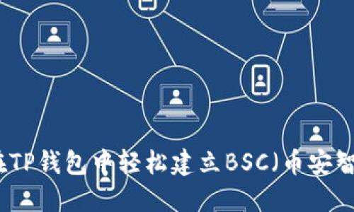 如何在TP钱包中轻松建立BSC（币安智能链）