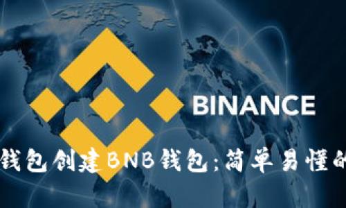怎样在TP钱包创建BNB钱包：简单易懂的步骤指南