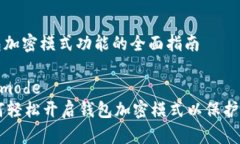 开启钱包加密模式功能的