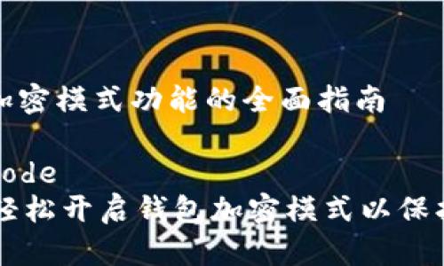 开启钱包加密模式功能的全面指南

wallet_mode
    如何轻松开启钱包加密模式以保护您的资产
