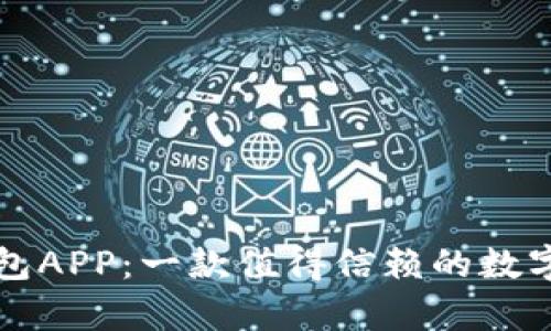 深度解析TP钱包APP：一款值得信赖的数字资产管理工具