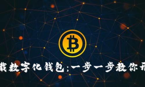 如何轻松下载数字化钱包：一步一步教你开启便捷生活