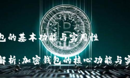 加密钱包的基本功能与实用性

全方位解析：加密钱包的核心功能与实用价值