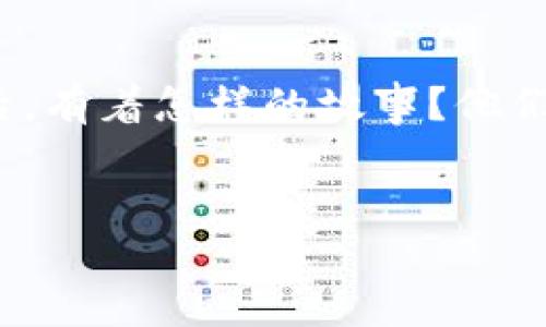 在这个数字货币快速发展的时代，TP钱包作为一款新兴的数字资产管理工具，逐渐引起了许多用户的关注。TP钱包项目方的背后，有着怎样的故事？他们如何定义这个项目的未来？接下来，我们将深入探讨TP钱包项目方的相关信息，帮助你更全面地理解这个热门的数字钱包应用。

  
探索TP钱包项目方：数字资产管理的未来趋势